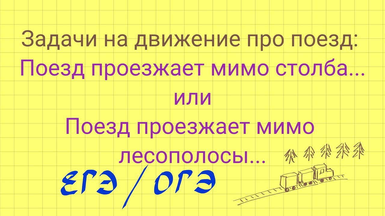 Задания с поездами. Поезд егэ математика. Поезд егэ математика. Поезд егэ математика. Математика 2025 егэ баллы.