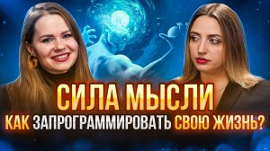 Сила мысли. Запрограммируй сама и измени свою жизнь! #силамысли