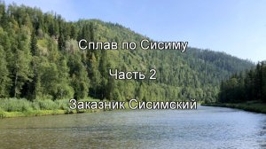 Сплав по Сисиму. Часть 2. Заказник Сисимский.