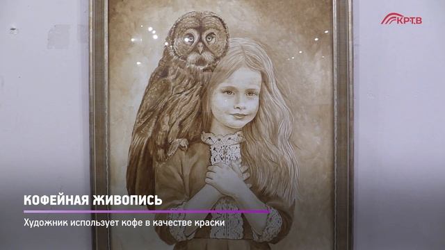КРТВ. Кофейная живопись смотреть онлайн