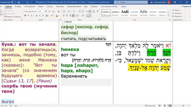 Недельная глава БЕРЕШИТ, чтение текста на иврите, перевод и грамматический разбор смотреть онлайн