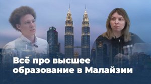 Высшее образование в Малайзии: интервью со студентом и его история успеха