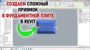 Как смоделировать сложный приямок в Revit | Пошаговая инструкция проектирования в Revit