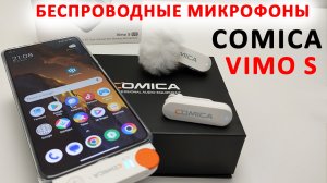 Comica Vimo S - ДВА БЕСПРОВОДНЫХ МИКРОФОНА ДЛЯ ТЕЛЕФОНА, ПЛАНШЕТА, ПК