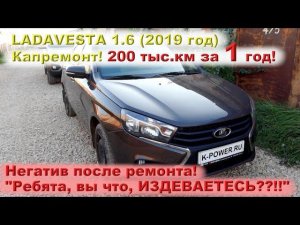 VESTA: ЖЕСТЬ! 200 тыс.км за 1 год!!