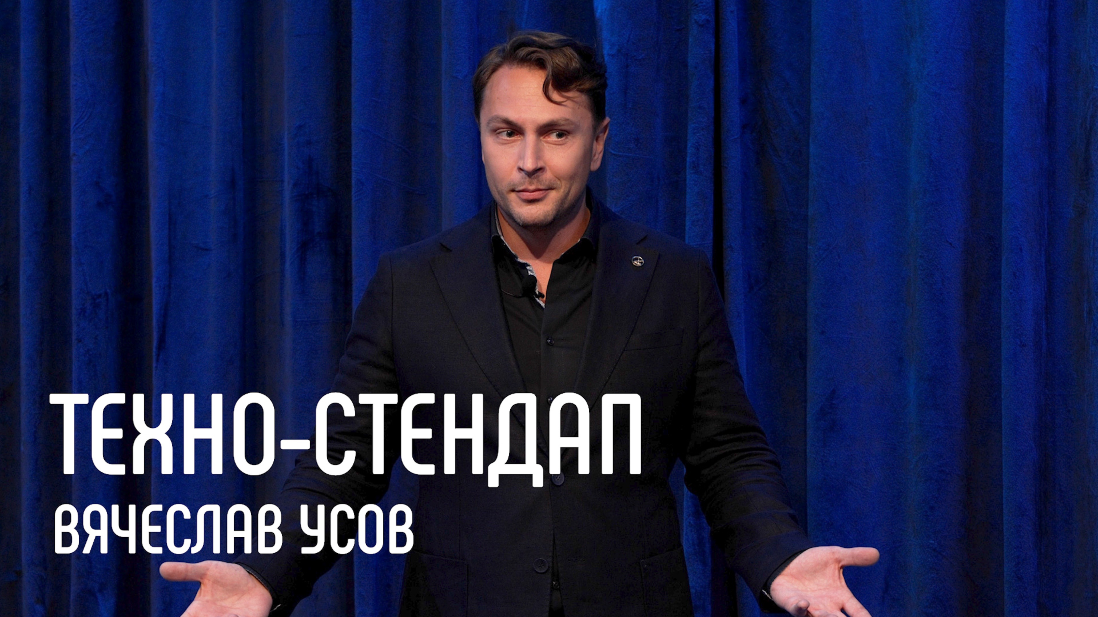 «Король говорит!»: как стать успешным оратором // Вячеслав Усов, топ-тренер