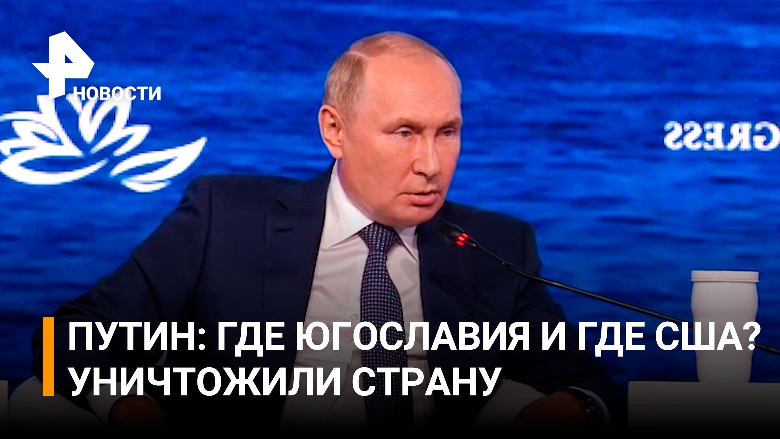 Путин: Россия не нарушала международное право, в отличие от США / РЕН Новости