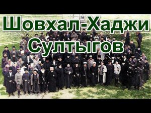 Султыгов Шовхал-Хаджи