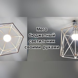 Мега бюджетная люстра - светильник из шпажек своими руками _ diy