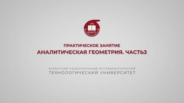 Газизова Н.Н. Практика 16. Аналитическая геометрия. Часть 3