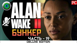 «БУНКЕР» Прохождение Alan Wake 2  (100%) Без комментариев — Часть 19