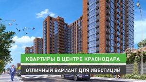 Жить в центре Краснодара. Микрорайон Фестивальный - отличный вариант для инвестиций в недвижимость!