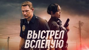 Выстрел вслепую / Blindfire (2020)