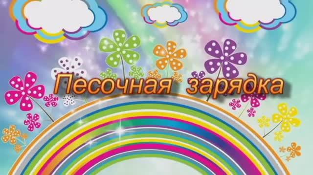 Песочная зарядка.  Муравьева Наталья Борисовна, воспитатель.