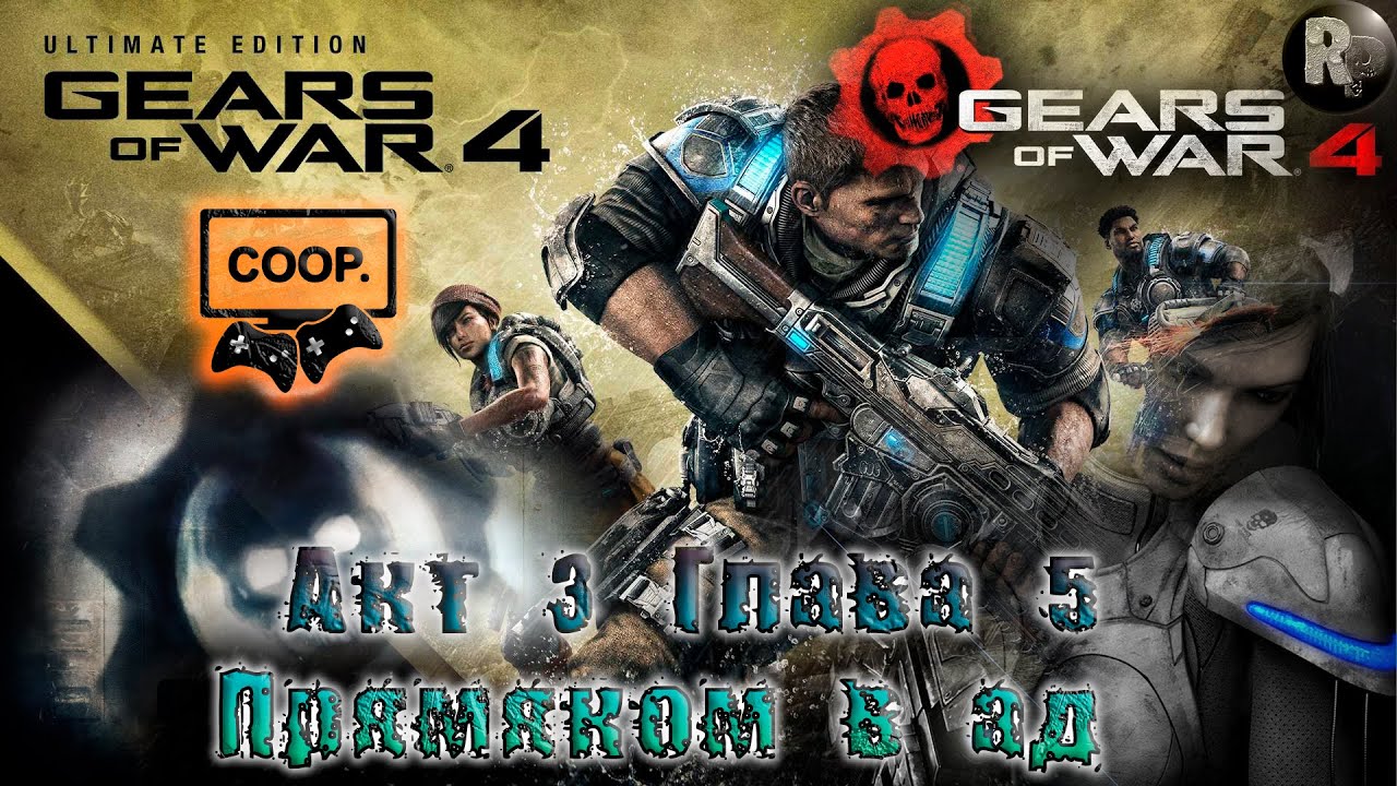 GEARS of WAR 4 #13_ Прямиком в ад (Акт 3. Глава 5) ?Прохождение на русском? #RitorPlay