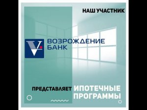 Возрождение - участник выставки «Ярмарка жилья»