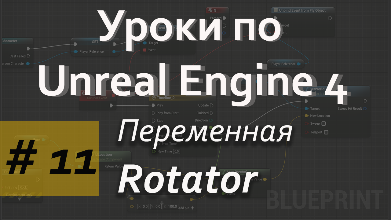 Переменная Rotator  |Уроки Blueprint | Уроки Unreal Engine | Blueprint | Создание игр