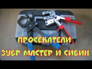 #стройка #ремонт #просекатель #зубрмастер #сибин #гипрок Просекатель Зубр Мастер 3135 и Сибин 3132