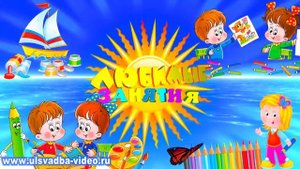 Футаж Детский сад. Мы рисуем. Любимые занятия