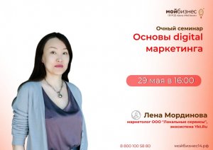 Семинар «Оcновы digital маркетинга»