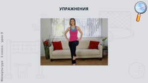 Физическая культура 3 класс (Урок№5 - Осанка.)