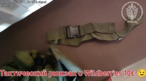 Тактический рюкзак за 10€ с Wildberries