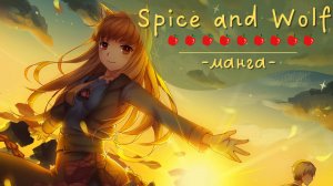 Spice and Wolf | Манга | Об откровенных сценах и торговле в мире меча и магии при рейтинге 12+