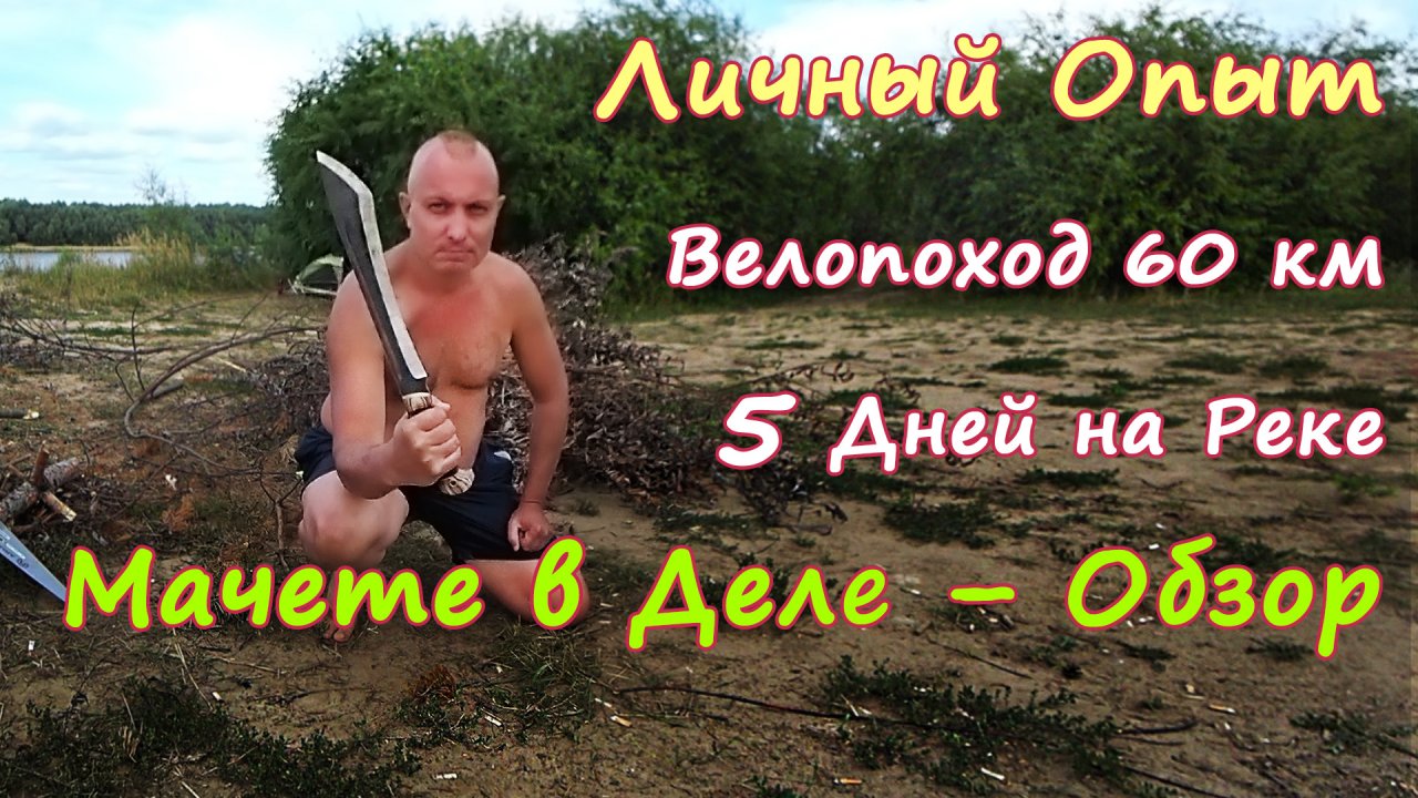 Личный Опыт. МАЧЕТЕ ("Риддик") в Походе