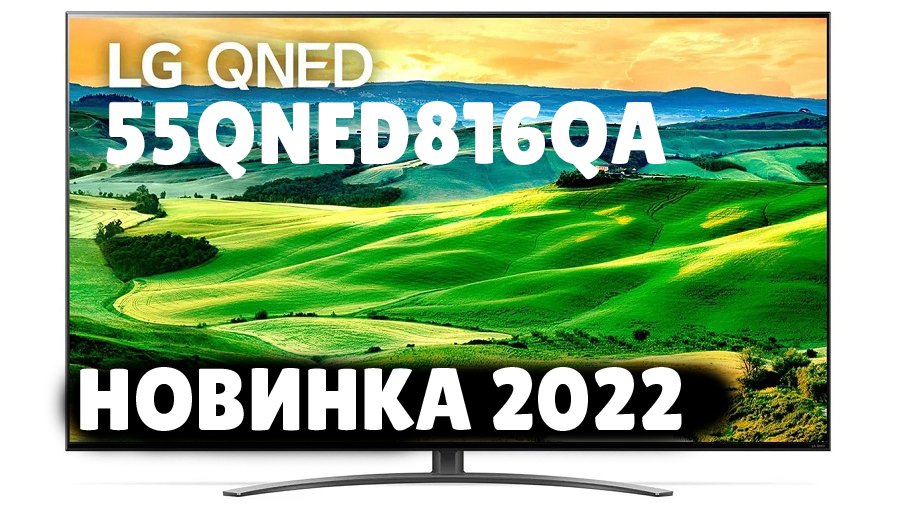 Lg 55 Qned 816qa Купить