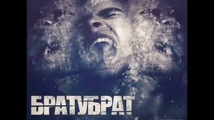 Брату брат зачем
