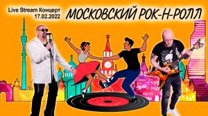 "Московский рок-н-рол" (Live Stream Концерт 17.02.22 «На пути к рок-олимпу»)