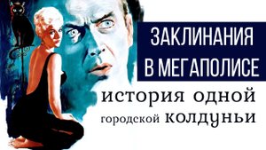 Заклинания в мегаполисе: история одной городской колдуньи.