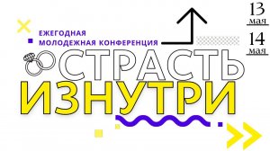 1 день. Конференция "СТРАСТЬ ИЗНУТРИ" в СПб 13-14 мая