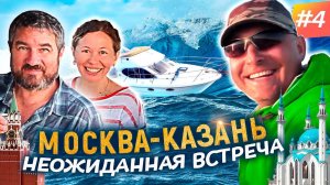 Неожиданная ВСТРЕЧА - путешетвие продолжается. Москва-Казань ч. 4/5