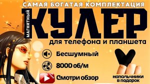 Магнитный кулер для телефона / Артикул 240599514