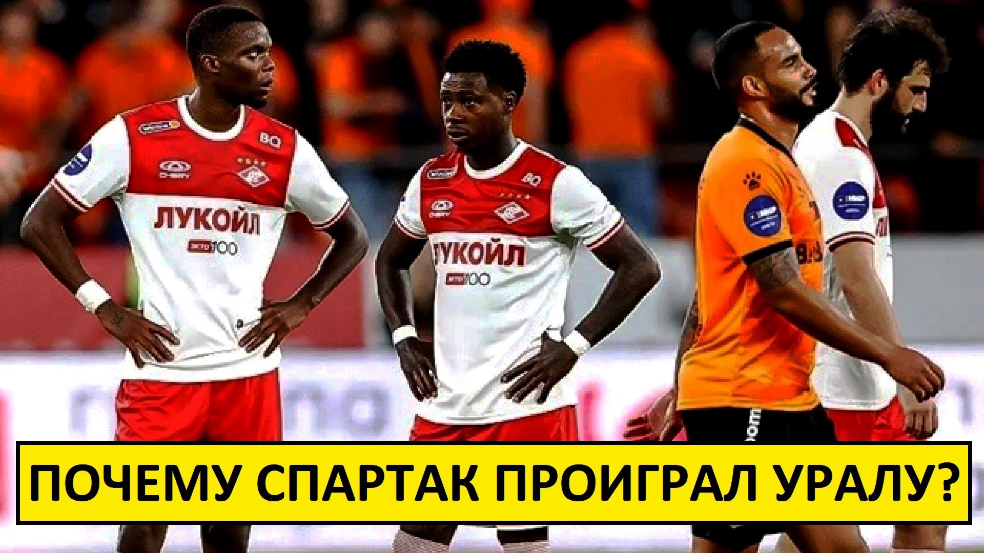 "Спартак" провалил игру с "Уралом"! Тактический разбор!