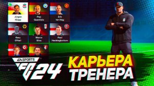 FC 24 КАРЬЕРА ТРЕНЕРА // ЧТО НОВОГО ?? #fc24