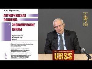 Айрапетян Мамикон Сергеевич о своей книге "Антикризисная политика и экономические циклы"