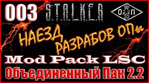 УБИТЬ НЕВИДИМКУ и ТРЕНИРОВОЧНЫЙ ТАЙНИК - ОБЪЕДИНЕННЫЙ ПАК 2.2 ПРОХОЖДЕНИЕ ОП 2.2 + MOD PACK LSC #003