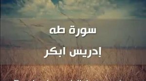 سورة طه   إدريس ابكر Сура Таха - Идрис абкар
