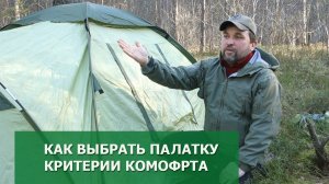 Как выбрать палатку в поход: критерии комфорта