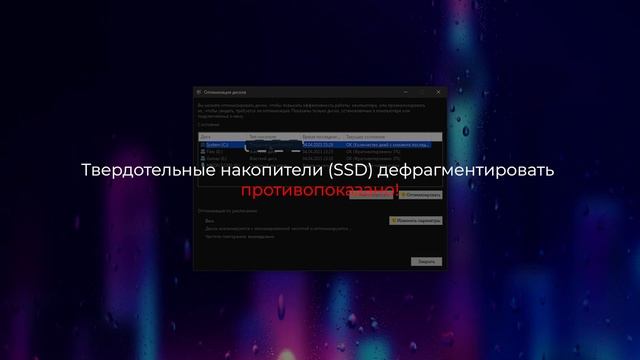 Оптимизация компьютера на Windows 10
