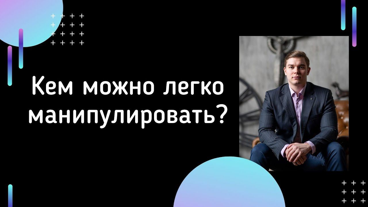 Кем можно легко манипулировать, а кем манипулировать почти невозможно? Из какой категории ты?