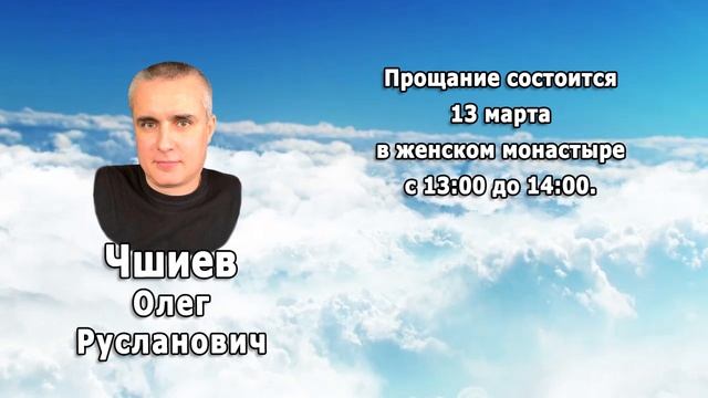 РЕКВИЕМ _ ЧШИЕВ О.Р.