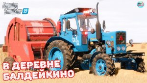 ✅Farming Simulator 22?В ДЕРЕВНЕ БАЛДЕЙКИНО ? #14