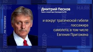 ‼️ У Кремля пока нет подтверждений гибели Пригожина, результаты экспертизы ждут – Дмитрий Песков