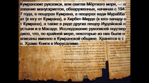 Кумранские рукописи, или свитки Мёртвого моря.