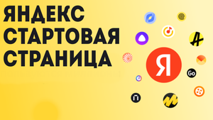Яндекс стартов страница