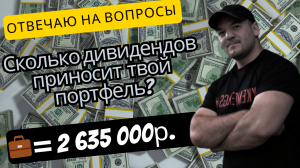 Где взял лям рублей? Где работаешь? Сколько дивидендов приносит твой портфель? - отвечаю на вопросы.