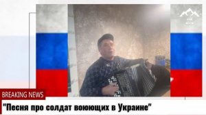 Касум  Песня про солдат воюющих СВО